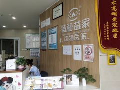 -谐和益家动物医院·免疫绝育·血液透析·宠保定点医院(高新伊藤分院)