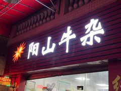 门面-正宗阳山牛杂(东城店)