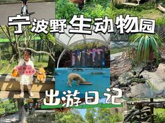 -宁波野生动物园