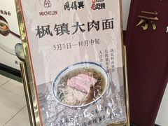 -同得兴 Since·1995 传统苏式面馆(十全街店)