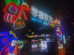 -学府小吃一条街(北大门商业街店)