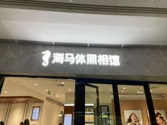 -海马体家庭照相馆(广州正佳广场店)