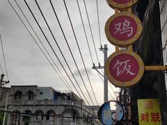 -九叔鸡饭(升平街店)