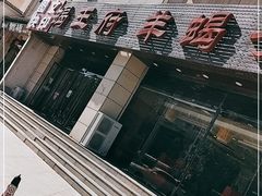 -蝎王府羊蝎子(天通苑店)