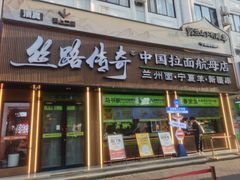 -丝路传奇·中国拉面航母店(北医三院店)