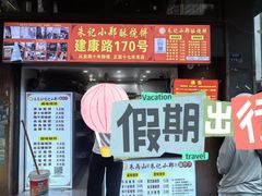 -朱记小郑酥烧饼(建康路店)