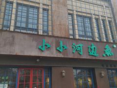门面-小小河边鱼(天润城店)
