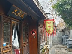 -六大碗(稻河古街区店)