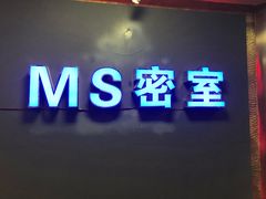 -MS实景娱乐密室逃脱(川大店)