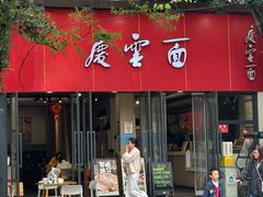 -庆蓉云·庆云面(双林店)