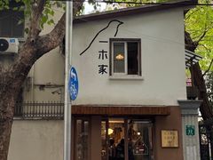 -CAFE CHEZ W一木家(香山路店)