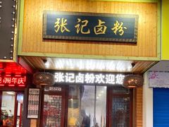 门面-张记卤粉(南华店)