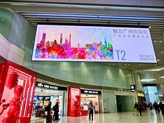 -广州白云国际机场-T2航站楼