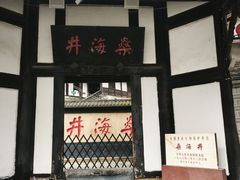 -燊海井