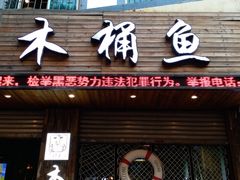 门面-秋语木桶鱼.酸菜鱼(开发区火车站店)