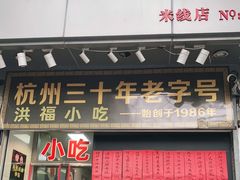 门面-洪福米线(浣纱路店)