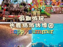 -长鹿旅游休博园