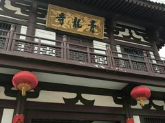 -西安青龙寺遗址景区