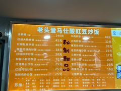 -老头爱马仕酸豇豆炒饭(丰富路店)