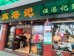 -伍湛记 · 广州老字号(龙津中路店)