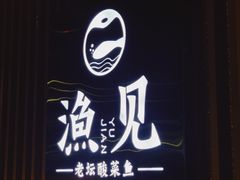 门面-渔见·精品川菜·老坛酸菜鱼(大朗店)