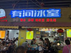 -有间冰室(侨港风情街店)