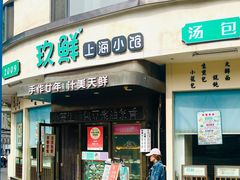 -玖鲜小笼(中山广场店)