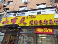 门面-小有天灌汤包老菜馆(南一马路店)