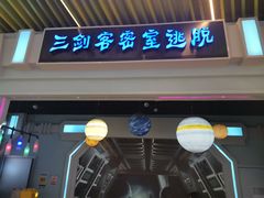 -三剑客沉浸式密室(城阳家佳源三店)