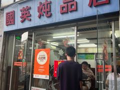 -国英炖品店(甲子路店)