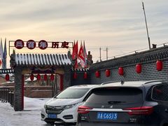 -富察氏乌拉满族火锅(乌拉街店)