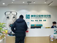 -美联众合动物医院·24h转诊中心