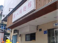 门面-阿彬生炒牛肉面(解放路店)