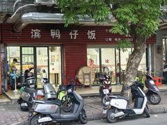-海滨鸭仔饭(海宁店)