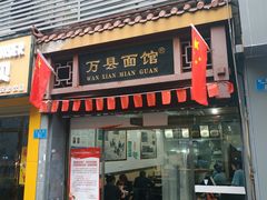 门面-万县面馆(高笋塘店)