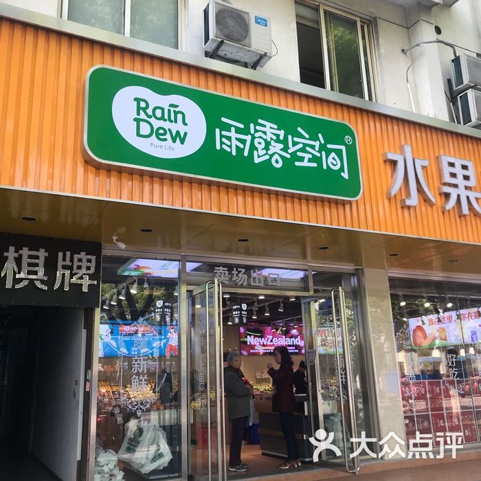 雨露空间水果批发行