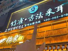 -竹雀古法采耳(青岛麦凯乐店)