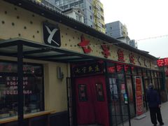 -七裕庄(凯旋南路店)