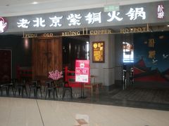 门面-朴都老北京紫铜火锅(荣成九龙城店)