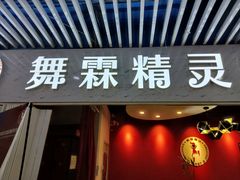 -舞霖精灵国际舞蹈教育中心(华创生活广场店)