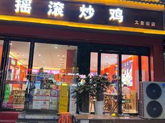 -状元虎.摇滚炒鸡.家常菜(义勇街店)