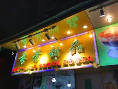 门面-芬芳甜品(同福路店)