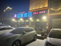 -小核桃品质串店(世茂大道店)