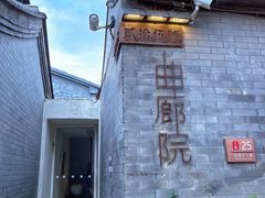 -曲廊院(东四十一条店)