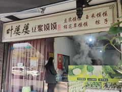 -叶婆婆豆浆馍馍