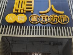 门面-巴蜀懒人火锅(龙颈路店)