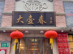 -大壶春(四川中路店)