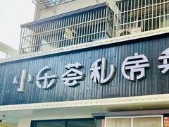 -小乐荟私房菜(宁海里店)