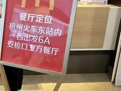 -麦当劳(杭州东站高铁店)