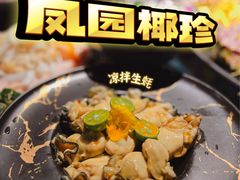 -凤园椰珍·臻品椰子鸡(保利时光里店)